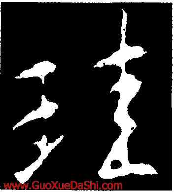 珪,釋大雅,書法字典